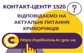 ВІДПОВІДАЄМО НА АКТУАЛЬНІ ПИТАННЯ КРИВОРІЖЦІВ ДО КОНТАКТ-ЦЕНТРУ 1520