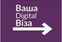 «ДІДЖИТАЛ ВІЗА»:  цікавинки української цифровізації!