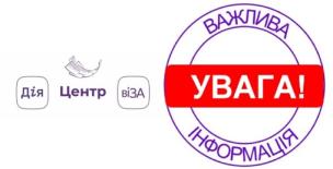 ЦЕНТР «ВІЗА» («ЦЕНТР ДІЇ») ІНФОРМУЄ!