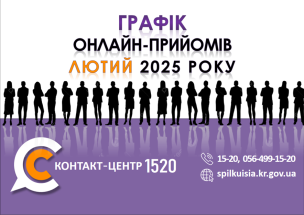 ГРАФІК ОНЛАЙН – ПРИЙМАЛЕНЬ ПОСАДОВЦІВ  У КОНТАКТ-ЦЕНТРІ 1520