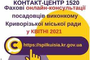 АНОНС! ПРОВЕДЕННЯ У КОНТАКТ-ЦЕНТРІ 1520  ОНЛАЙН – КОНСУЛЬТАЦІЙ ПОСАДОВЦЯМИ ВИКОНКОМУ КРИВОРІЗЬКОЇ МІСЬКОЇ РАДИ У КВІТНІ !