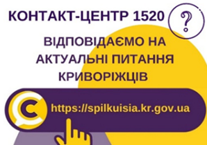 ВІДПОВІДАЄМО НА АКТУАЛЬНІ ПИТАННЯ КРИВОРІЖЦІВ ДО КОНТАКТ-ЦЕНТРУ 1520