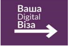 «ДІДЖИТАЛ ВІЗА»: заощаджуйте свій час – отримуйте послуги онлайн!