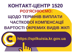 ПРО НАДАННЯ ЧАСТКОВОЇ КОМПЕНСАЦІЇ  ВАРТОСТІ  ОКРЕМИХ ВИДІВ ЖКП