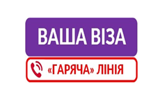 «ГАРЯЧА ЛІНІЯ “Візи”: що найчастіше цікавить замовників послуг