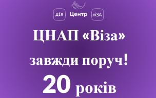 ЦЕНТР «ВІЗА» («ЦЕНТР ДІЇ»): ЗАВЖДИ ПОРУЧ! (20 РОКІВ)