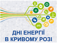 З 12 по 16 листопада в місті проводитимуться Дні енергії`