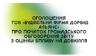 Оголошення ТОВ «БУДІВЕЛЬНА ФІРМА ДОРБУД АЛЬЯНС» про початок громадського обговорення звіту з оцінки впливу на довкілля