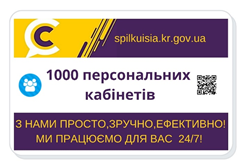 Перша 1000-а персональних кабінетів  криворіжців на 1520 - є!