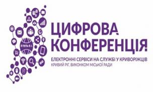 АНОНС:  про проведення цифрової конференції   04.12.2019   `Електронні сервіси на службі у криворіжців`