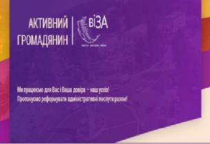 АКТИВНИЙ ГРОМАДЯНИН:  оцінка ефективності роботи ЦНАПу «Віза»