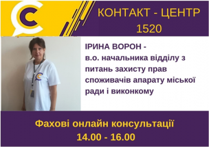 АНОНС! ЗАВТРА У КОНТАКТ-ЦЕНТРІ 1520 ПІД ЧАС «ПРЯМОЇ ЛІНІЇ»  ОБГОВОРЮВАТИМУТЬСЯ  ПИТАННЯ ЗАХИСТУ ПРАВ СПОЖИВАЧІВ