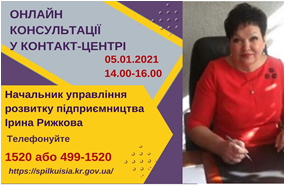 АНОНС! 05.01.2021 У КОНТАКТ-ЦЕНТРІ 1520 ПІД ЧАС «ПРЯМОЇ ЛІНІЇ» ОБГОВОРЮВАТИМУТЬСЯ ПИТАННЯ ПІДТРИМКИ ПІДПРИЄМЦІВ У ПЕРІОД КАРАНТИНУ