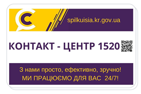 ЩОДО РОБОТИ КОНТАКТ-ЦЕНТРУ 1520 У СІЧНІ 2021 РОКУ