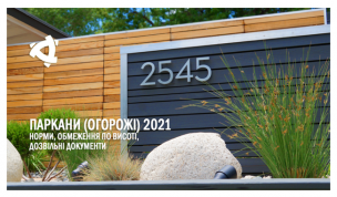 Паркан (огорожа): норми, обмеження по висоті, дозвільні документи – 2021