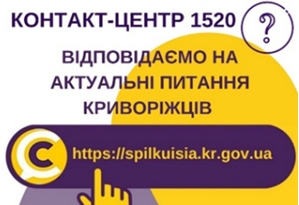 ВІДПОВІДАЄМО НА АКТУАЛЬНІ ПИТАННЯ КРИВОРІЖЦІВ ДО КОНТАКТ-ЦЕНТРУ 1520