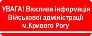 Інформація від Військової адміністрації міста Кривого Рогу