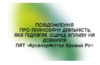 Повідомлення про плановану діяльність, яка підлягає оцінці впливу на довкілля