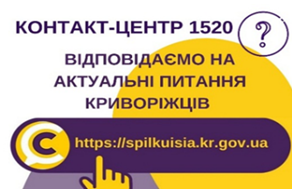 ВІДПОВІДАЄМО НА АКТУАЛЬНІ ПИТАННЯ КРИВОРІЖЦІВ ДО КОНТАКТ-ЦЕНТРУ 1520