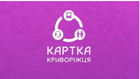 Новий мобільний додаток «Зручний маршрут» - зручний помічник криворіжців для поїздок по місту. Додаток вже доступний для всіх у режимі Бета-тестування