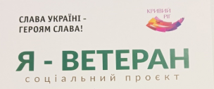 Офіс «Я-Ветеран»: як отримати/замінити спеціальну соціальну картку для участі в соціальному проекті «Я-Ветеран»