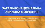 Загальнонаціональна хвилина мовчання за загиблими внаслідок збройної агресії російської федерації проти України. ГЕРОЇ НЕ ВМИРАЮТЬ!