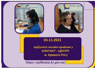 ОНЛАЙН-ПРИЙМАЛЬНІ ПРОДОВЖУЮТЬ СВОЮ РОБОТУ  У ЛИСТОПАДІ