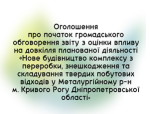 Оголошення про початок громадського обговорення звіту з оцінки впливу на довкілля планованої діяльності