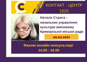 АНОНС!  08.02.2021 У КОНТАКТ-ЦЕНТРІ 1520 ПІД ЧАС «ПРЯМОЇ ЛІНІЇ» ОБГОВОРЮВАТИМУТЬСЯ ПИТАННЯ ОРГАНІЗАЦІЇ РОБОТИ ЗАКЛАДІВ КУЛЬТУРИ В УМОВАХ КАРАНТИНУ