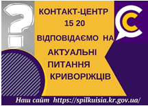 ВІДПОВІДАЄМО НА АКТУАЛЬНІ ПИТАННЯ КРИВОРІЖЦІВ ДО КОНТАКТ-ЦЕНТРУ 1520