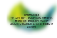 Повідомлення  про планову діяльність, яка підлягає оцінці впливу на довкілля