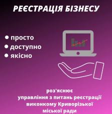 РЕЄСТРАЦІЯ БІЗНЕСУ У КРИВОМУ РОЗІ: КОРОТКО ПРО ГОЛОВНЕ