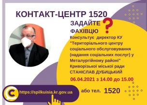 АНОНС! 06.04.2021 У КОНТАКТ-ЦЕНТРІ 1520 ПІД ЧАС «ПРЯМОЇ ЛІНІЇ» ОБГОВОРЮВАТИМУТЬСЯ ПИТАННЯ НАДАННЯ СОЦІАЛЬНИХ ПОСЛУГ