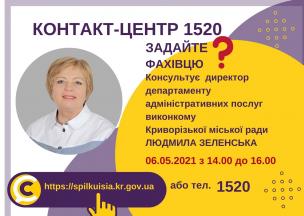 АНОНС! 06.05.2021 У КОНТАКТ-ЦЕНТРІ 1520 ПІД ЧАС «ПРЯМОЇ ЛІНІЇ» ОБГОВОРЮВАТИМУТЬСЯ ПИТАННЯ НАДАННЯ АДМІНІСТРАТИВНИХ ПОСЛУГ