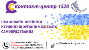 АНОНС! ШАНОВНІ МЕШКАНЦІ МІСТА! В КОНТАКТ-ЦЕНТРІ 1520 ПРАЦЮЮТЬ ОНЛАЙН-ПРИЙМАЛЬНІ 