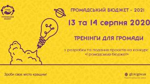 Запрошуємо мешканців Кривого Рогу на тренінги  з написання заявок на конкурс «Громадський бюджет-2021»