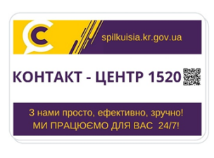 КОНТАКТ-ЦЕНТР 1520:  ПІДСУМКИ РОБОТИ ЗА 9 МІСЯЦІВ 2021 року