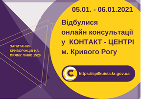 ОНЛАЙН КОНСУЛЬТУВАННЯ У КОНТАКТ-ЦЕНТРІ 1520: «ГАРЯЧІ ПИТАННЯ» КРИВОРІЖЦІВ ДО КЕРІВНИКІВ СТРУКТУРНИХ ПІДРОЗДІЛІВ ВИКОНКОМУ