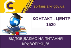 ВІДПОВІДАЄ НА АКТУАЛЬНІ ПИТАННЯ КРИВОРІЖЦІВ  ДО КОНТАКТ-ЦЕНТРУ 1520