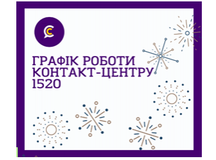 ГРАФІК РОБОТИ КОНТАКТ-ЦЕНТРУ У РІЗДВЯНІ СВЯТА