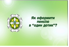 Призначити пенсію не виходячи з дому просто.