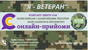 ПРАЦЮЄМО ДЛЯ ВАС! ПРОЄКТ «КОНТАКТ-ЦЕНТР 1520 : «ОНЛАЙН-  ПРИЙОМИ ДЛЯ ЗАХИСНИКІВ І ЗАХИСНИЦЬ, ЧЛЕНІВ ЇХ РОДИН»