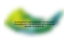 Оголошення про початок громадського обговорення звіту з  оцінки впливу на довкілля