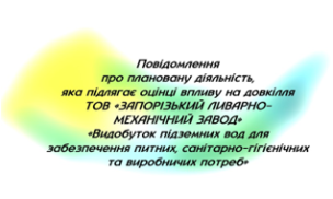 Повідомлення про плановану діяльність, яка  підлягає оцінці впливу на довкілля