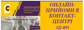 У КОНТАКТ-ЦЕНТРІ 1520 ПРАЦЮЮТЬ ОНЛАЙН-ПРИЙМАЛЬНІ