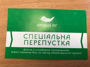 На виконання Постанови Кабміну: на вихідних  у Кривому Розі  підприємствам та установам передали 150 тис спецперепусток. Видача  продовжується