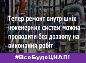   Для ремонту внутрішніх інженерних систем будинків не потрібен дозвіл на будівництво:  що це означає (роз’яснює відділ з питань державного архітектурно-будівельного контролю Криворізької міської ради)