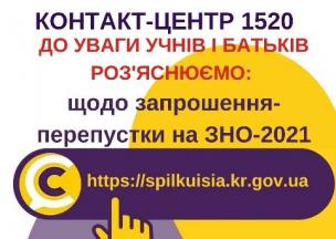 ВІДПОВІДАЄМО НА АКТУАЛЬНІ ПИТАННЯ КРИВОРІЖЦІВ ДО КОНТАКТ-ЦЕНТРУ 1520