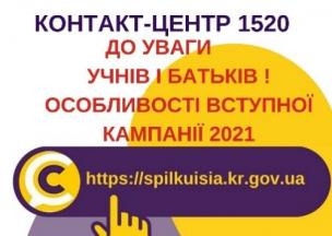 ВІДПОВІДАЄМО НА АКТУАЛЬНІ ПИТАННЯ КРИВОРІЖЦІВ ДО КОНТАКТ-ЦЕНТРУ 1520  РОЗПОЧАТО  ВСТУПНУ  КАМПАНІЮ - 2021