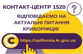 ВІДПОВІДАЄМО НА АКТУАЛЬНІ ПИТАННЯ КРИВОРІЖЦІВ ДО КОНТАКТ-ЦЕНТРУ 1520